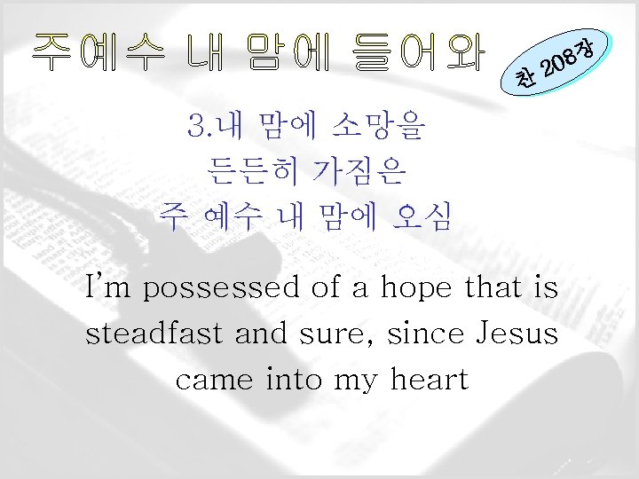 찬 8 20 3. 내 맘에 소망을 든든히 가짐은 주 예수 내 맘에 오심