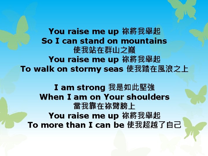 You raise me up 祢將我舉起 So I can stand on mountains 使我站在群山之巔 You raise