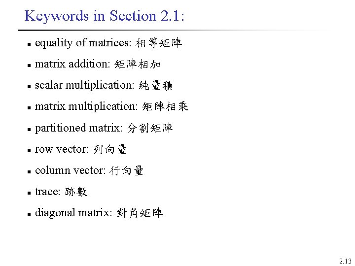 Keywords in Section 2. 1: n equality of matrices: 相等矩陣 n matrix addition: 矩陣相加