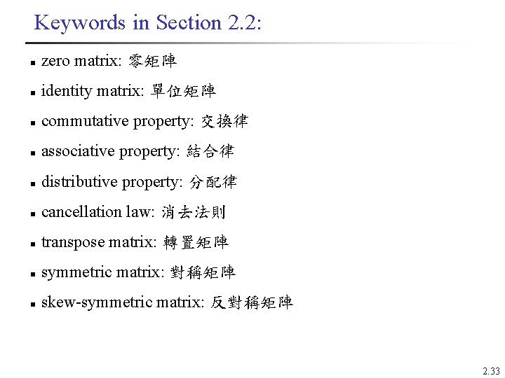 Keywords in Section 2. 2: n zero matrix: 零矩陣 n identity matrix: 單位矩陣 n