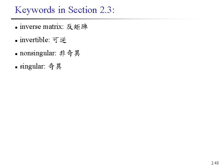 Keywords in Section 2. 3: n inverse matrix: 反矩陣 n invertible: 可逆 n nonsingular: