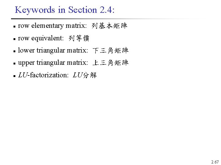 Keywords in Section 2. 4: n row elementary matrix: 列基本矩陣 n row equivalent: 列等價