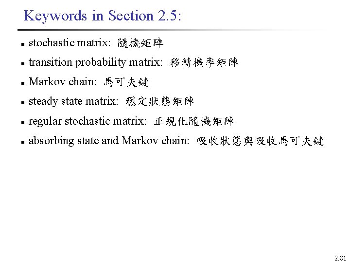 Keywords in Section 2. 5: n stochastic matrix: 隨機矩陣 n transition probability matrix: 移轉機率矩陣