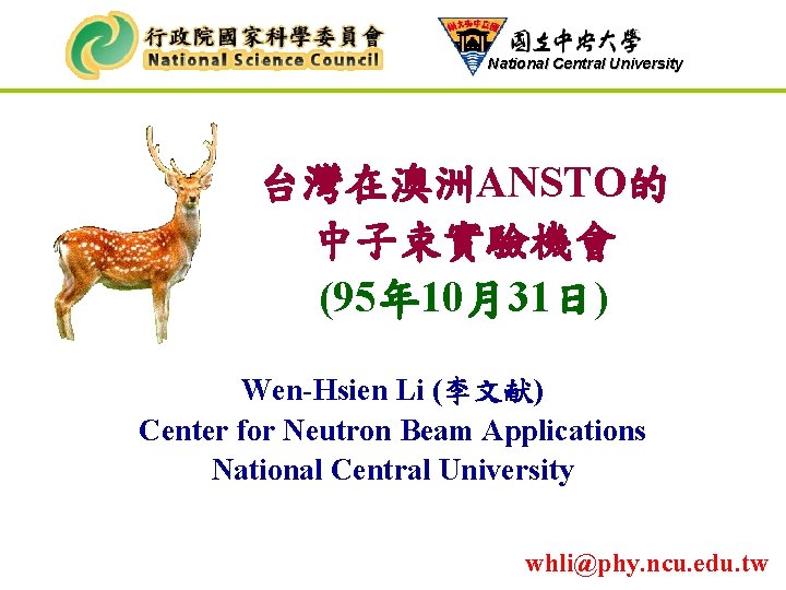 National Central University 台灣在澳洲ANSTO的 中子束實驗機會 (95年 10月31日) Wen-Hsien Li (李文献) Center for Neutron Beam