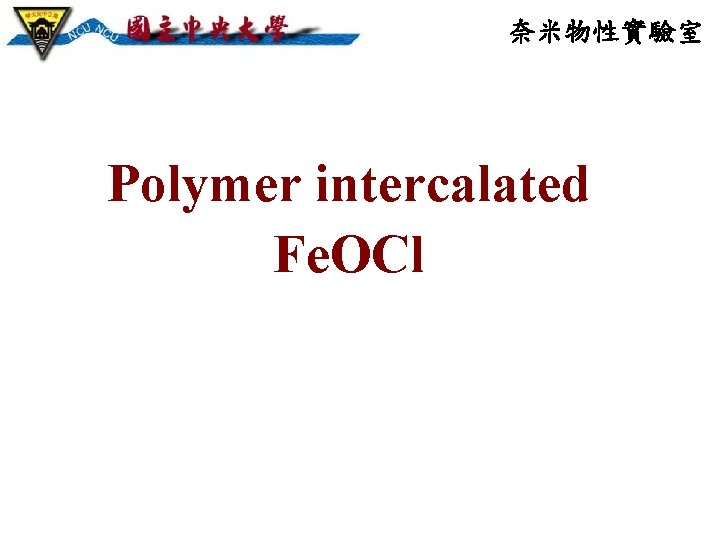 奈米物性實驗室 Polymer intercalated Fe. OCl 