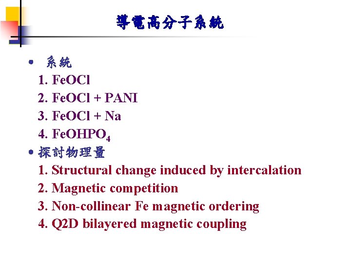 導電高分子系統 ˙ 系統 1. Fe. OCl 2. Fe. OCl + PANI 3. Fe. OCl