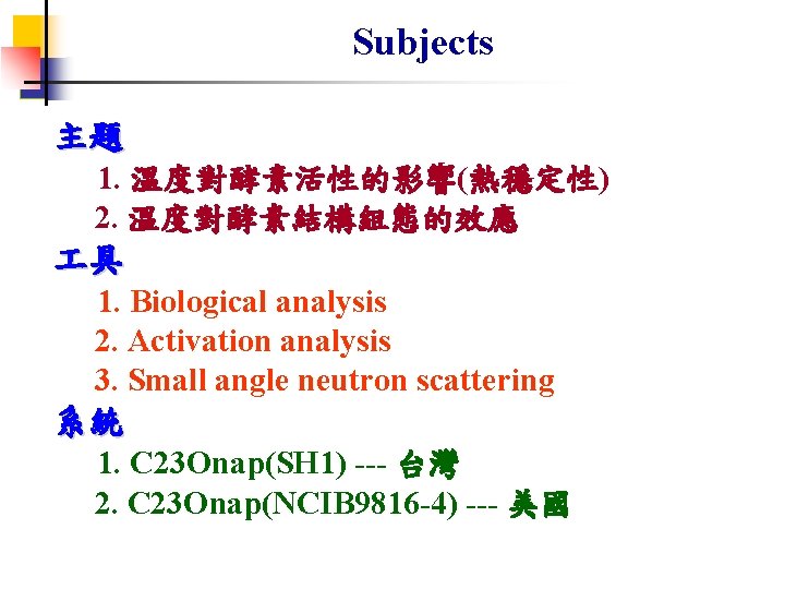 Subjects 主題 1. 溫度對酵素活性的影響(熱穩定性) 2. 溫度對酵素結構組態的效應 具 1. Biological analysis 2. Activation analysis 3.