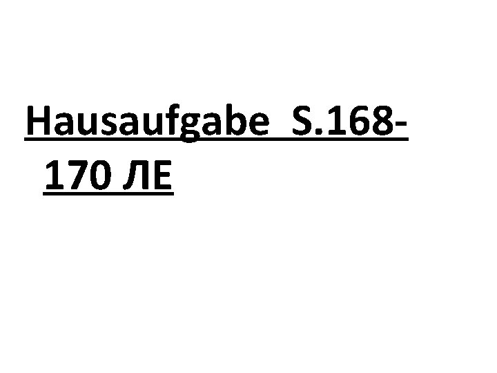 Hausaufgabe S. 168170 ЛЕ 