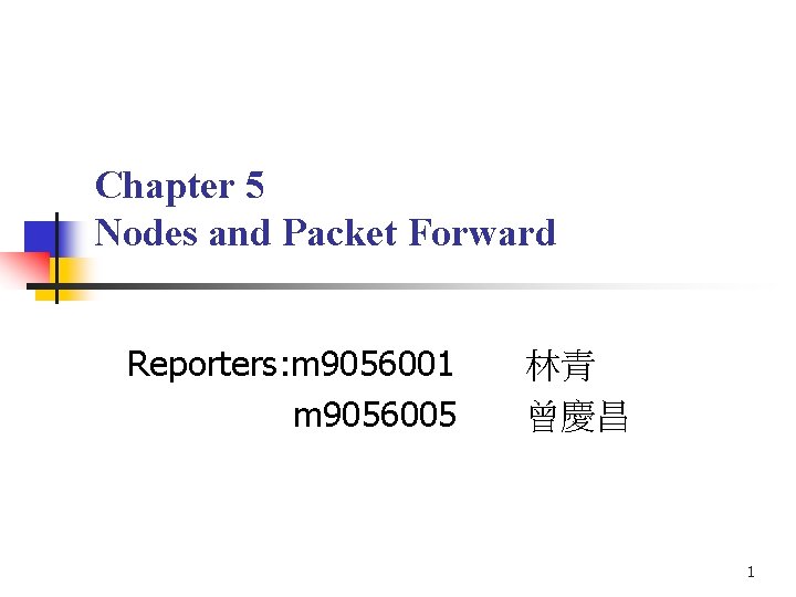 Chapter 5 Nodes and Packet Forward Reporters: m 9056001 m 9056005 林青 曾慶昌 1