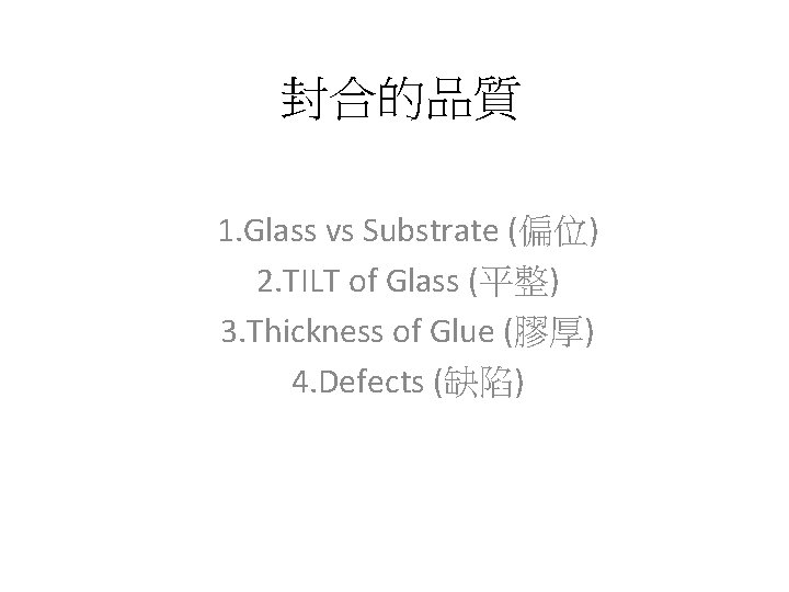 封合的品質 1. Glass vs Substrate (偏位) 2. TILT of Glass (平整) 3. Thickness of