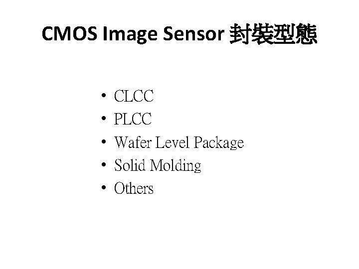 CMOS Image Sensor 封裝型態 • • • CLCC PLCC Wafer Level Package Solid Molding