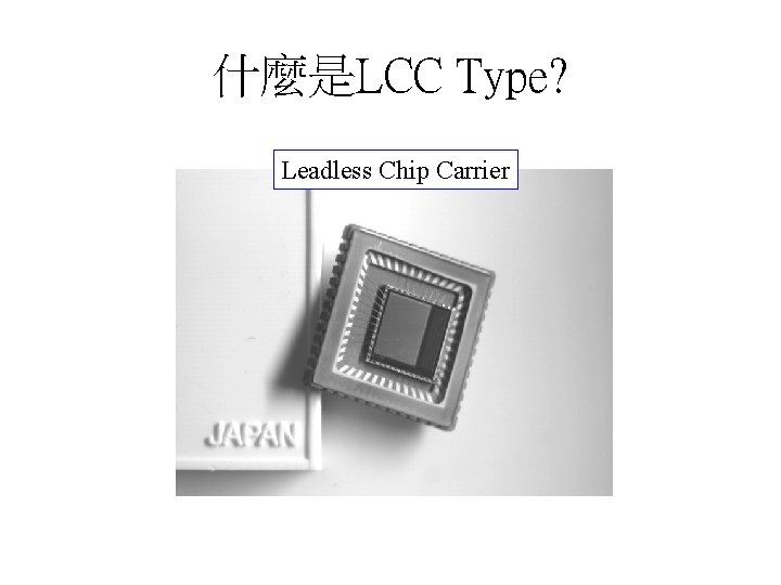 什麼是LCC Type? Leadless Chip Carrier 