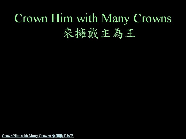 Crown Him with Many Crowns 來擁戴主為王 