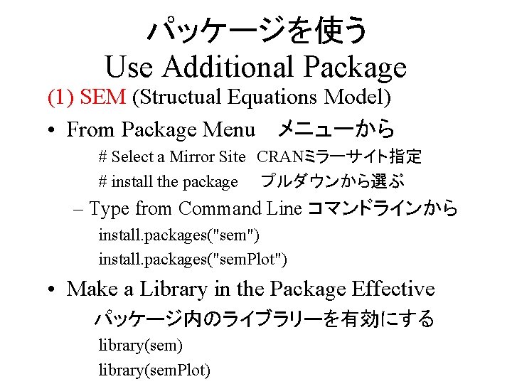 パッケージを使う Use Additional Package (1) SEM (Structual Equations Model) • From Package Menu 　メニューから