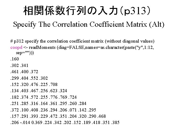 相関係数行列の入力（ｐ 313） Specify The Correlation Coefficient Matrix (Alt) # p 312 specify the correlation