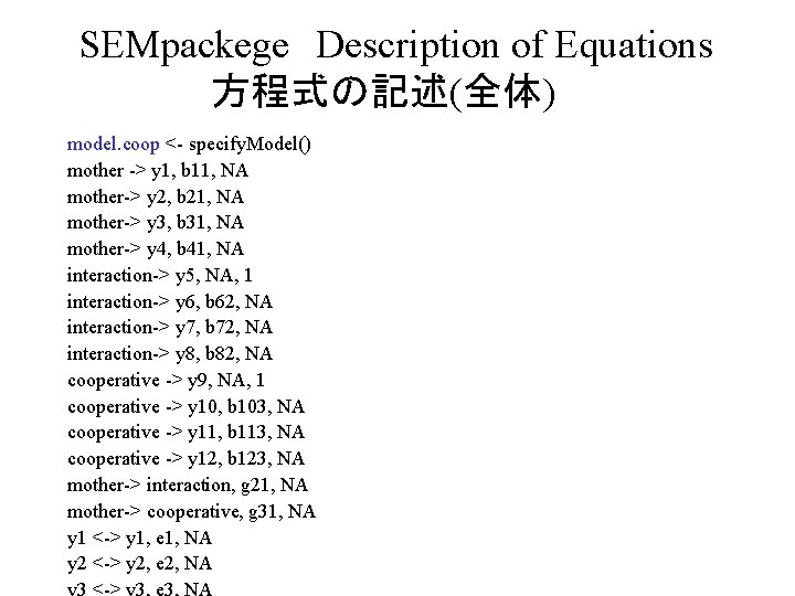 SEMpackege　Description of Equations 方程式の記述(全体)　 model. coop <- specify. Model() mother -> y 1, b