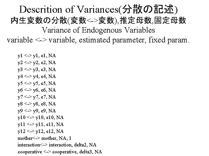 Descrition of Variances(分散の記述) 内生変数の分散(変数<->変数), 推定母数, 固定母数 Variance of Endogenous Variables variable <-> variable, estimated