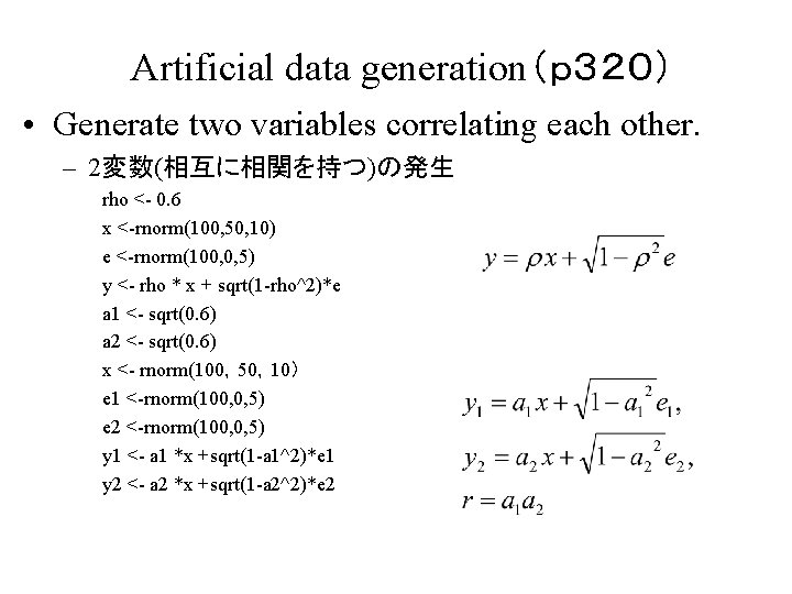 Artificial data generation（ｐ３２０） • Generate two variables correlating each other. – 2変数(相互に相関を持つ)の発生 rho <-