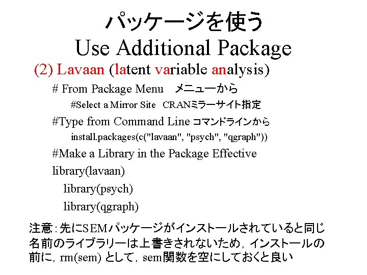 パッケージを使う Use Additional Package (2) Lavaan (latent variable analysis) # From Package Menu 　メニューから