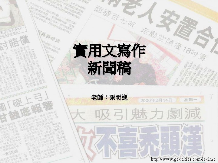 實用文寫作 新聞稿 老師：梁明進 http: //www. geocities. com/leolmc 