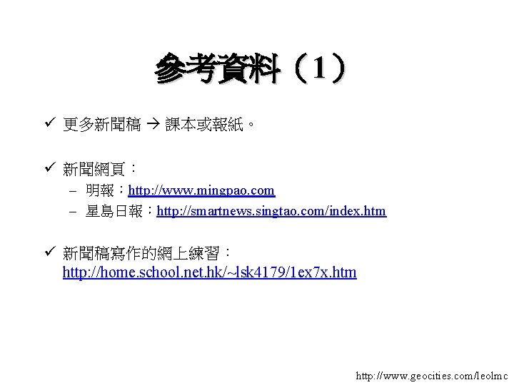 參考資料（1） ü 更多新聞稿 課本或報紙。 ü 新聞網頁： – 明報：http: //www. mingpao. com – 星島日報：http: //smartnews.
