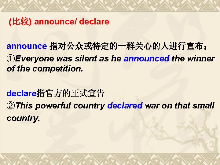 (比较) announce/ declare announce 指对公众或特定的一群关心的人进行宣布; ①Everyone was silent as he announced the winner of (比较) announce/ declare announce 指对公众或特定的一群关心的人进行宣布; ①Everyone was silent as he announced the winner of