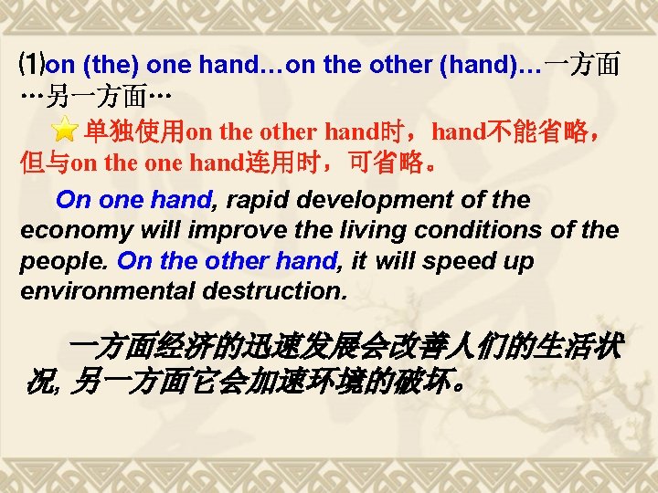 ⑴on (the) one hand…on the other (hand)…一方面 …另一方面… 单独使用on the other hand时,hand不能省略, 但与on the ⑴on (the) one hand…on the other (hand)…一方面 …另一方面… 单独使用on the other hand时,hand不能省略, 但与on the