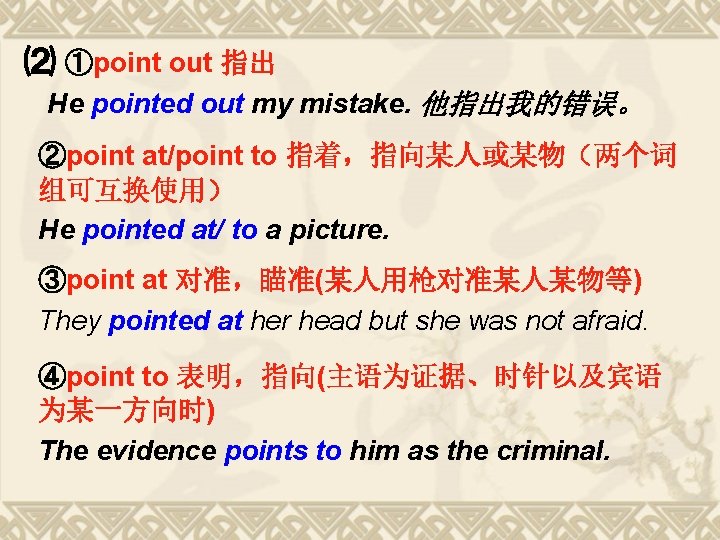 ⑵ ①point out 指出 He pointed out my mistake. 他指出我的错误。 ②point at/point to 指着,指向某人或某物(两个词 ⑵ ①point out 指出 He pointed out my mistake. 他指出我的错误。 ②point at/point to 指着,指向某人或某物(两个词