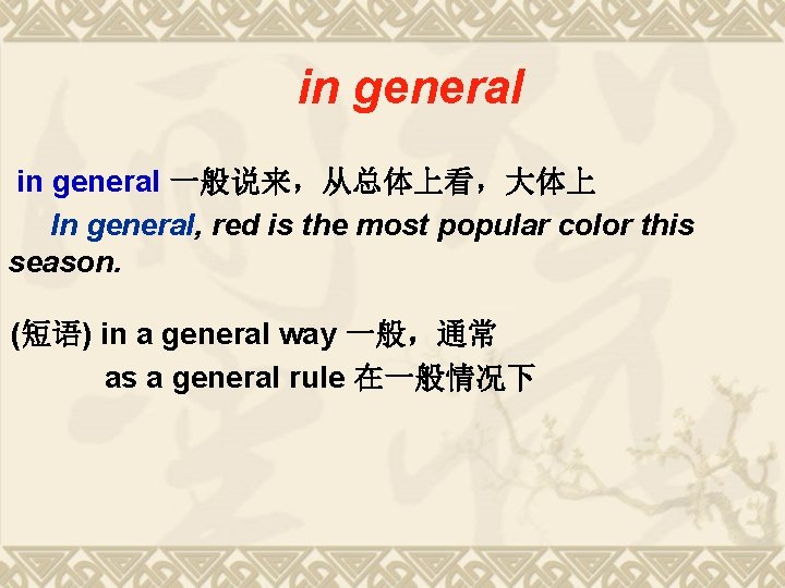 in general 一般说来,从总体上看,大体上 In general, red is the most popular color this season. (短语) in general 一般说来,从总体上看,大体上 In general, red is the most popular color this season. (短语)