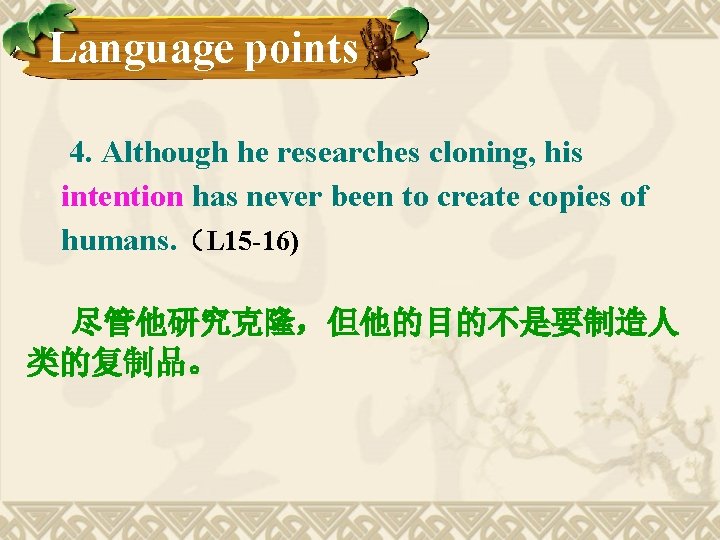 Language points 4. Although he researches cloning, his intention has never been to create Language points 4. Although he researches cloning, his intention has never been to create