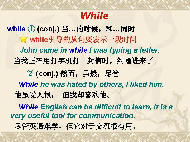 While while ① (conj. ) 当…的时候,和…同时 while引导的从句要表示一段时间 John came in while I was typing While while ① (conj. ) 当…的时候,和…同时 while引导的从句要表示一段时间 John came in while I was typing