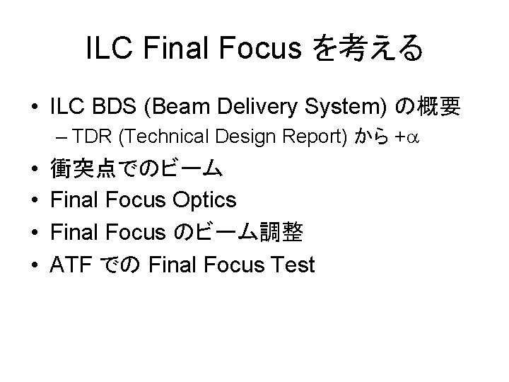 ILC Final Focus を考える • ILC BDS (Beam Delivery System) の概要 – TDR (Technical