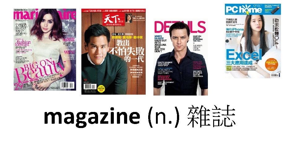magazine (n. ) 雜誌 