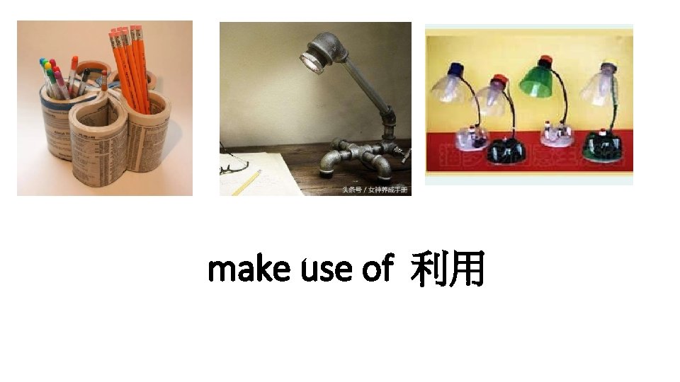 make use of 利用 