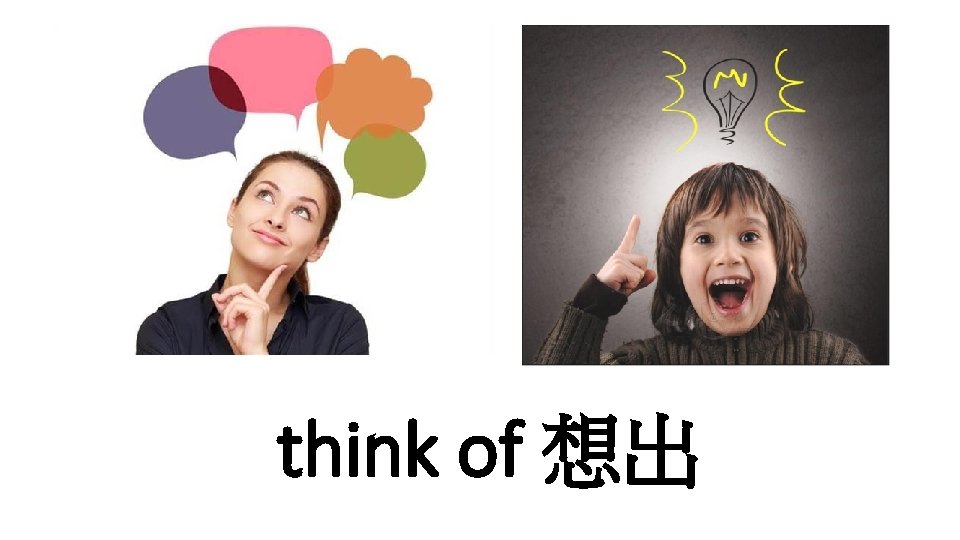 think of 想出 