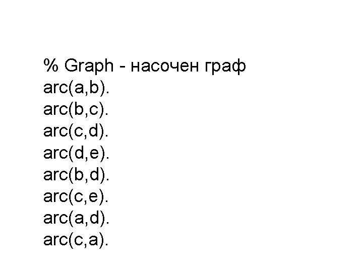 % Graph - насочен граф arc(a, b). arc(b, c). arc(c, d). arc(d, e). arc(b, % Graph - насочен граф arc(a, b). arc(b, c). arc(c, d). arc(d, e). arc(b,