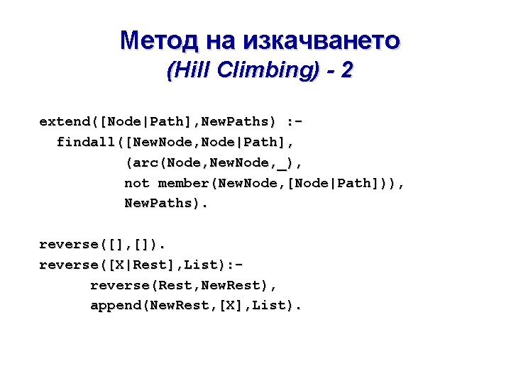Метод на изкачването (Hill Climbing) - 2 extend([Node|Path], New. Paths) : findall([New. Node, Node|Path],