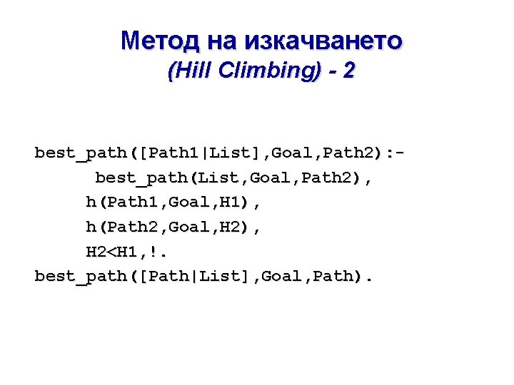 Метод на изкачването (Hill Climbing) - 2 best_path([Path 1|List], Goal, Path 2): best_path(List, Goal,