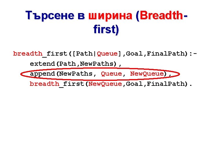 Търсене в ширина (Breadthfirst) breadth_first([Path|Queue], Goal, Final. Path): extend(Path, New. Paths), append(New. Paths, Queue,