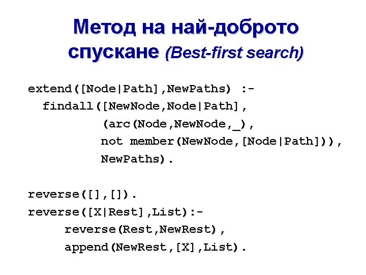 Метод на най-доброто спускане (Best-first search) extend([Node|Path], New. Paths) : findall([New. Node, Node|Path], (arc(Node,