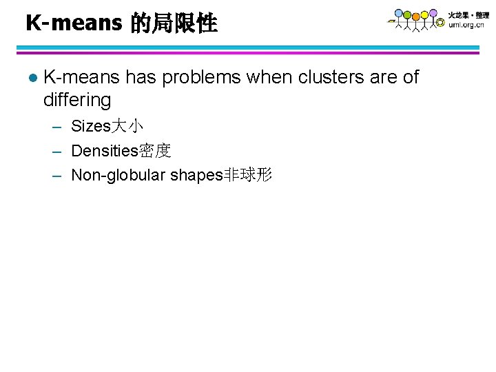 K-means 的局限性 l K-means has problems when clusters are of differing – Sizes大小 –