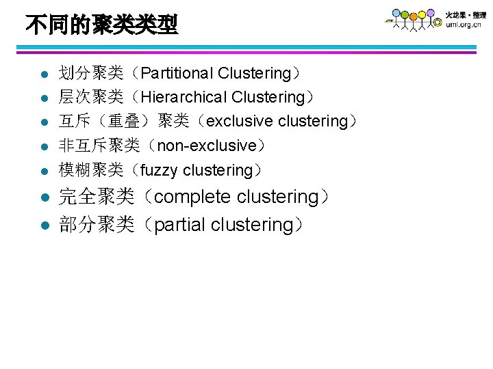 不同的聚类类型 l l l l 划分聚类（Partitional Clustering） 层次聚类（Hierarchical Clustering） 互斥（重叠）聚类（exclusive clustering） 非互斥聚类（non-exclusive） 模糊聚类（fuzzy clustering）