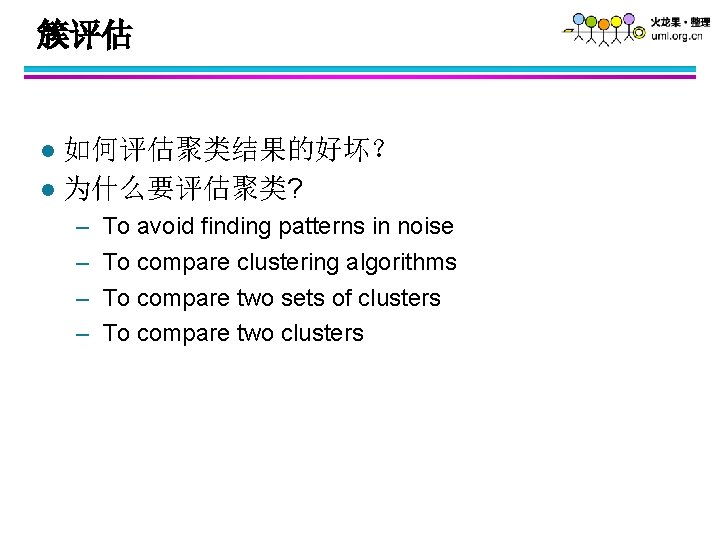 簇评估 如何评估聚类结果的好坏？ l 为什么要评估聚类? l – – To avoid finding patterns in noise To