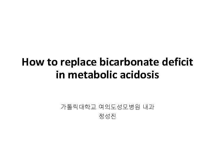 How to replace bicarbonate deficit in metabolic acidosis 가톨릭대학교 여의도성모병원 내과 정성진 