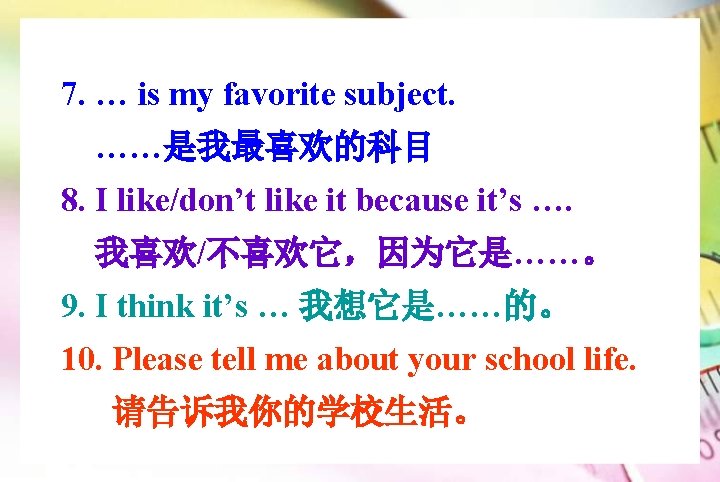 7. … is my favorite subject. ……是我最喜欢的科目 8. I like/don’t like it because it’s