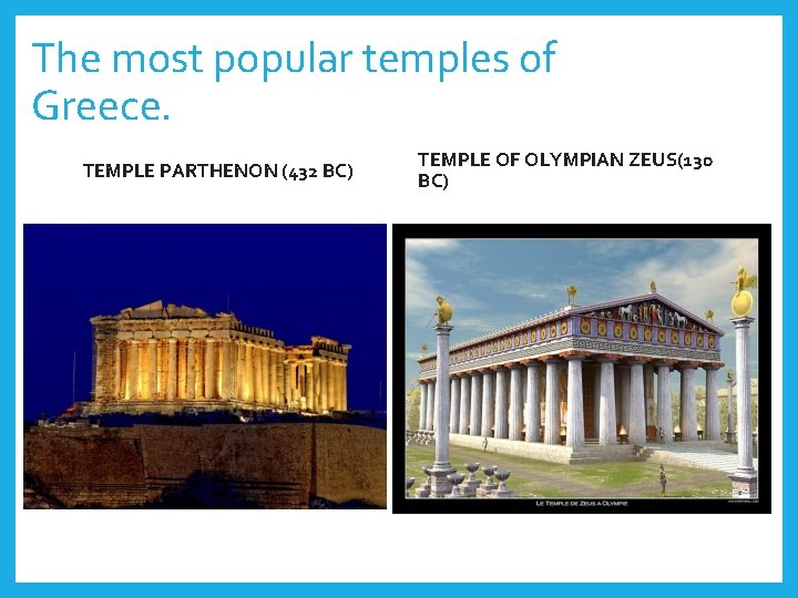 The most popular temples of Greece. TEMPLE PARTHENON (432 BC) TEMPLE OF OLYMPIAN ZEUS(130