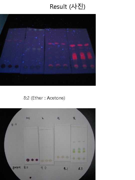Result (사진) 8: 2 (Ether : Acetone) 