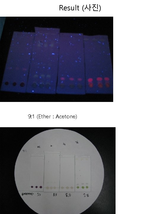 Result (사진) 9: 1 (Ether : Acetone) 
