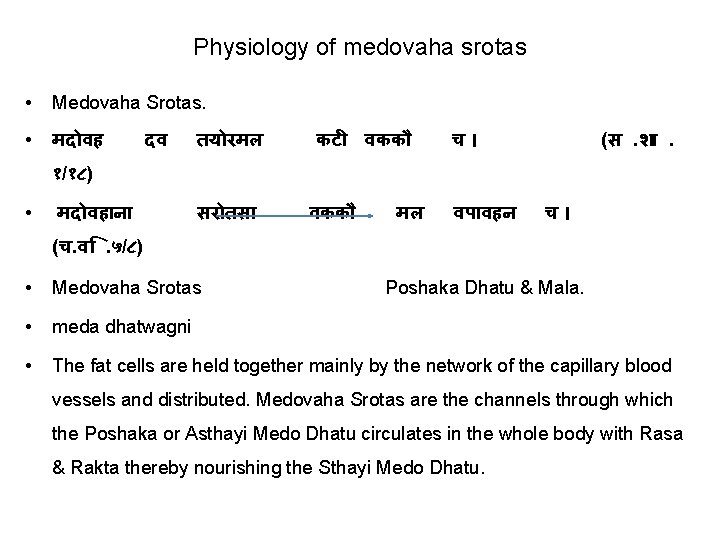Physiology of medovaha srotas • Medovaha Srotas. • मद वह दव तय रमल कट