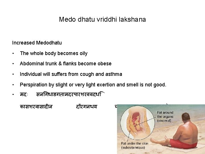 Medo dhatu vriddhi lakshana Increased Medodhatu • The whole body becomes oily • Abdominal